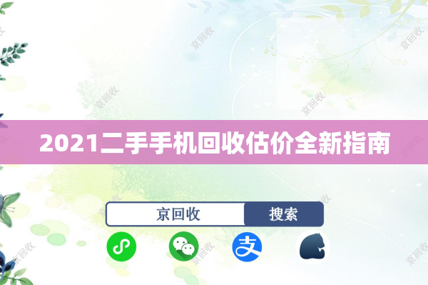 2021二手手机回收估价全新指南