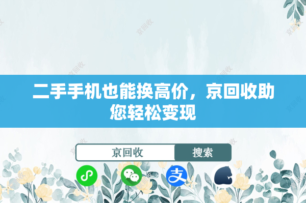 二手手机也能换高价，京回收助您轻松变现