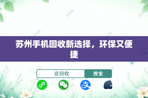 苏州手机回收新选择，环保又便捷