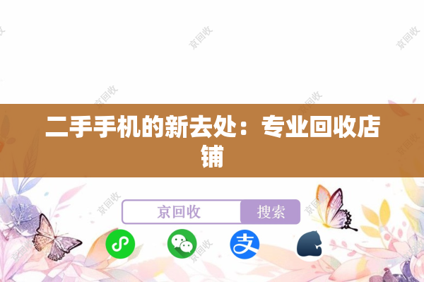 二手手机的新去处：专业回收店铺
