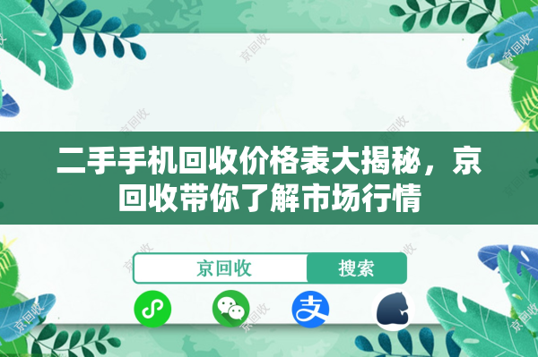 二手手机回收价格表大揭秘，京回收带你了解市场行情