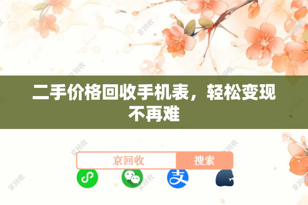 二手价格回收手机表，轻松变现不再难
