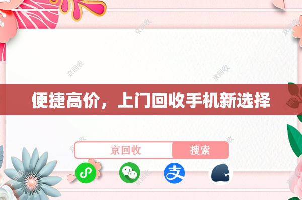便捷高价，上门回收手机新选择