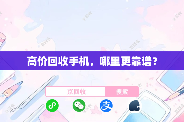 高价回收手机，哪里更靠谱？