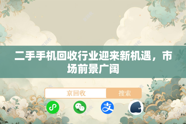 二手手机回收行业迎来新机遇，市场前景广阔