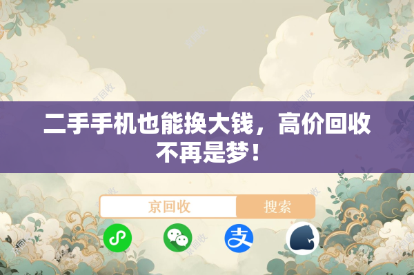 二手手机也能换大钱，高价回收不再是梦！
