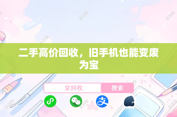 二手高价回收，旧手机也能变废为宝