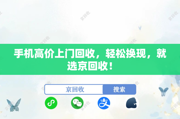 手机高价上门回收，轻松换现，就选京回收！