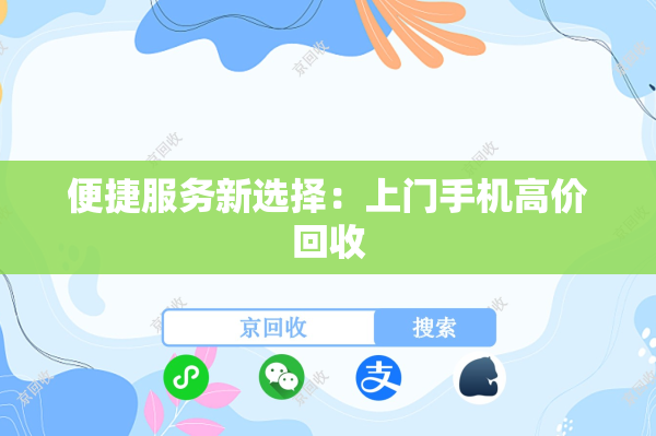 便捷服务新选择：上门手机高价回收
