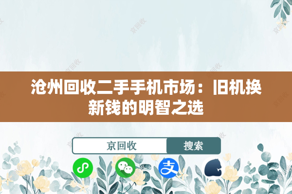 沧州回收二手手机市场：旧机换新钱的明智之选
