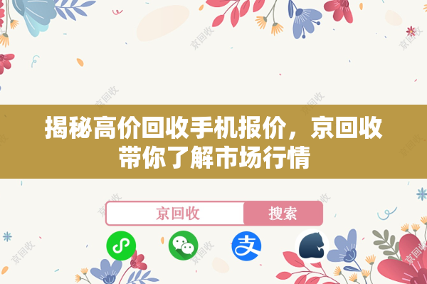 揭秘高价回收手机报价，京回收带你了解市场行情