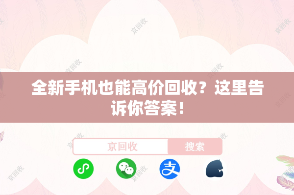 全新手机也能高价回收？这里告诉你答案！