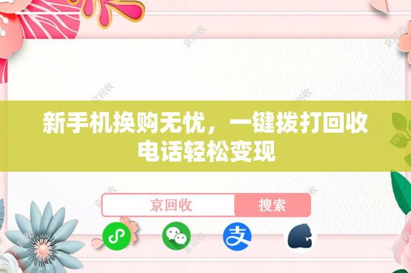 新手机换购无忧，一键拨打回收电话轻松变现