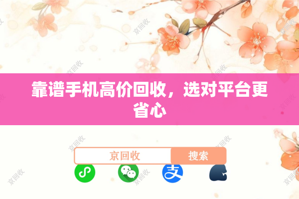 靠谱手机高价回收，选对平台更省心