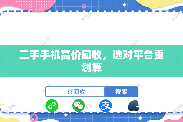 二手手机高价回收，选对平台更划算