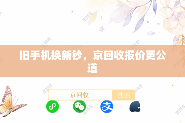 旧手机换新钞，京回收报价更公道