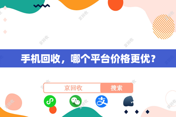 手机回收，哪个平台价格更优？