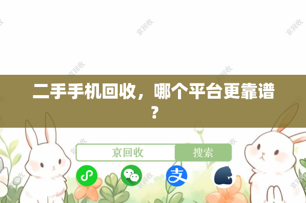 二手手机回收，哪个平台更靠谱？