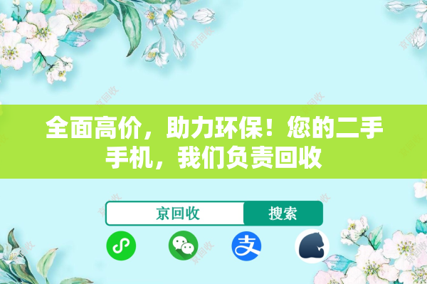 全面高价，助力环保！您的二手手机，我们负责回收