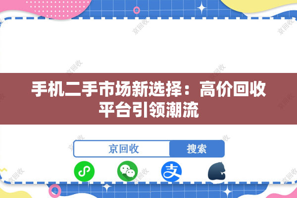 手机二手市场新选择：高价回收平台引领潮流