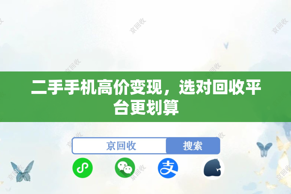 二手手机高价变现，选对回收平台更划算