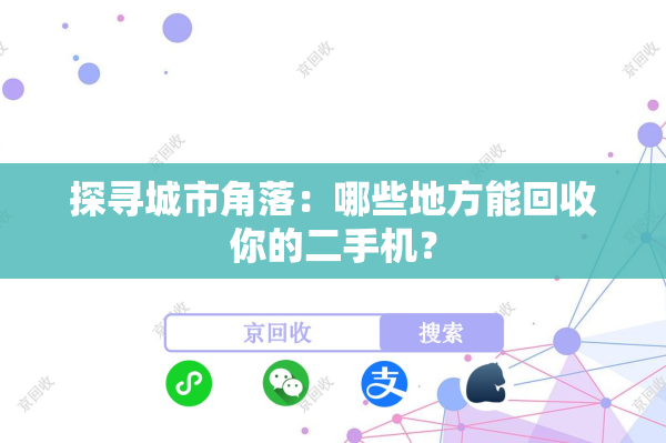 探寻城市角落：哪些地方能回收你的二手机？