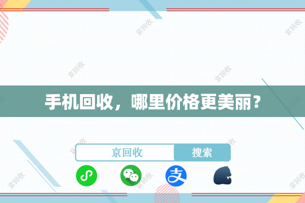 手机回收，哪里价格更美丽？
