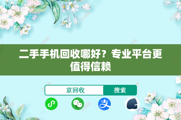 二手手机回收哪好？专业平台更值得信赖