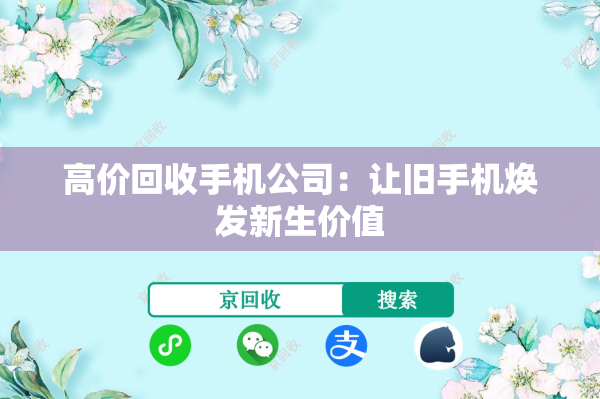 高价回收手机公司：让旧手机焕发新生价值