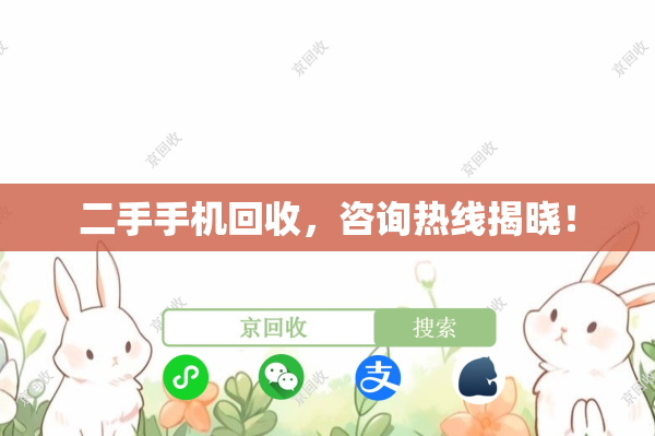 二手手机回收，咨询热线揭晓！