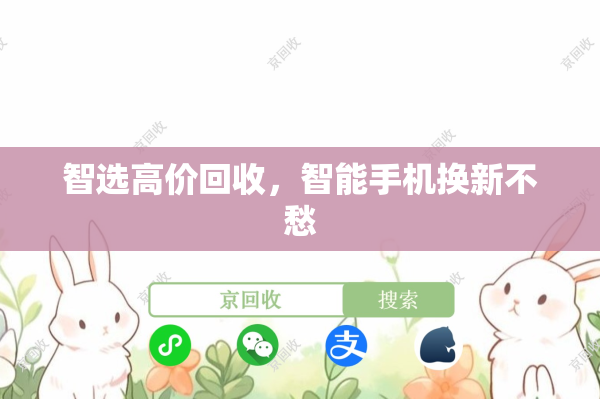 智选高价回收，智能手机换新不愁