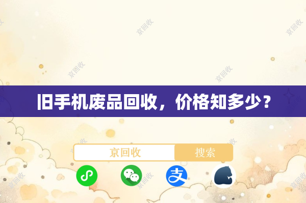 旧手机废品回收，价格知多少？