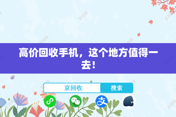 高价回收手机，这个地方值得一去！
