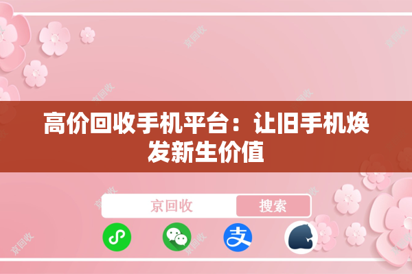 高价回收手机平台：让旧手机焕发新生价值