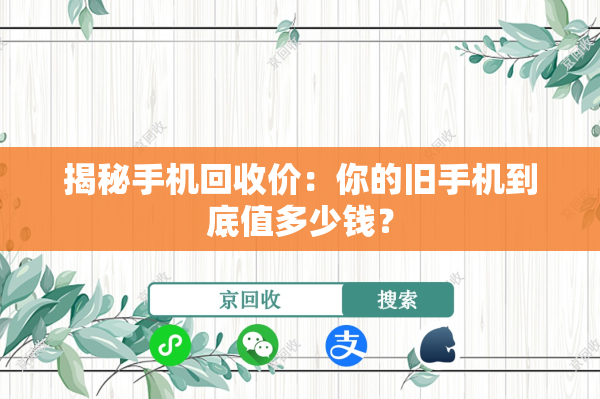 揭秘手机回收价：你的旧手机到底值多少钱？