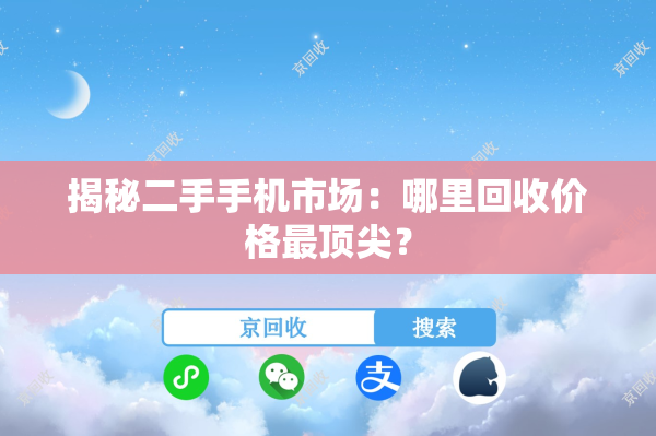 揭秘二手手机市场：哪里回收价格最顶尖？