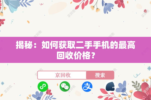 揭秘：如何获取二手手机的最高回收价格？