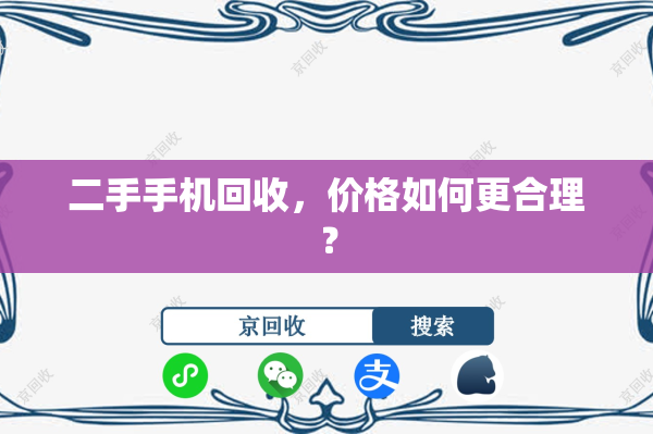 二手手机回收，价格如何更合理？