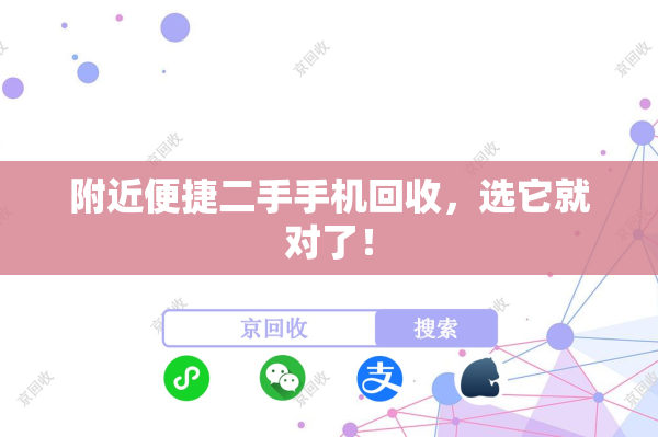 附近便捷二手手机回收，选它就对了！