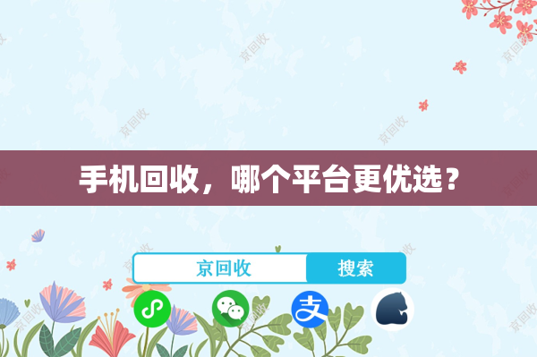 手机回收，哪个平台更优选？
