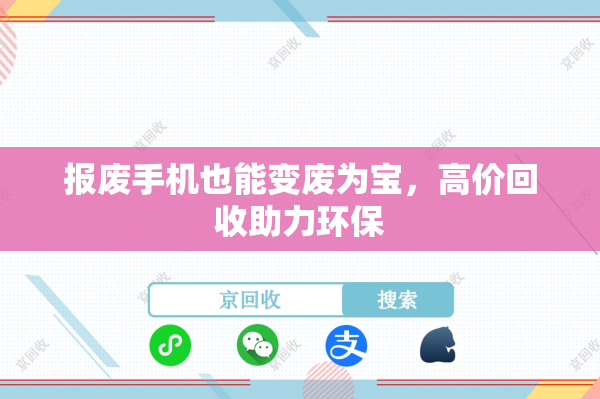 报废手机也能变废为宝，高价回收助力环保