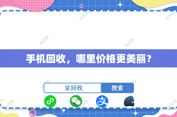 手机回收，哪里价格更美丽？