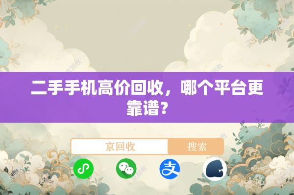 二手手机高价回收，哪个平台更靠谱？