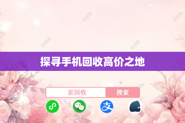 探寻手机回收高价之地