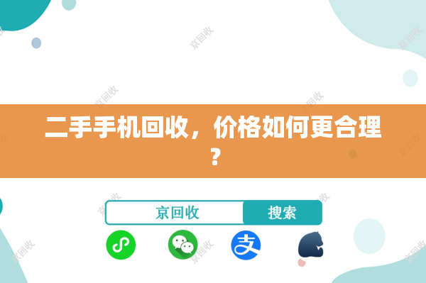 二手手机回收，价格如何更合理？