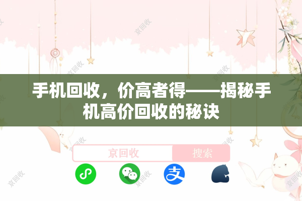 手机回收，价高者得——揭秘手机高价回收的秘诀