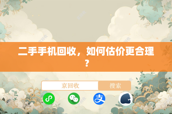 二手手机回收，如何估价更合理？