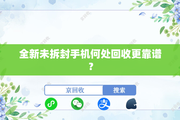 全新未拆封手机何处回收更靠谱？