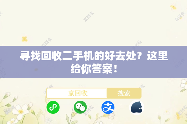 寻找回收二手机的好去处？这里给你答案！