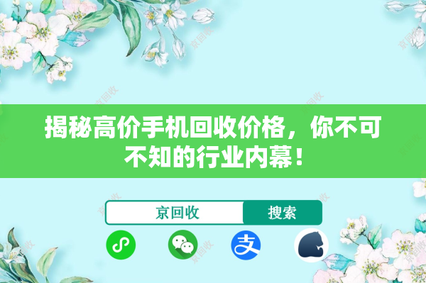 揭秘高价手机回收价格，你不可不知的行业内幕！